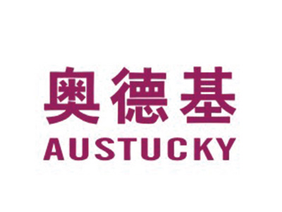 奥德基 AUSTUCKY