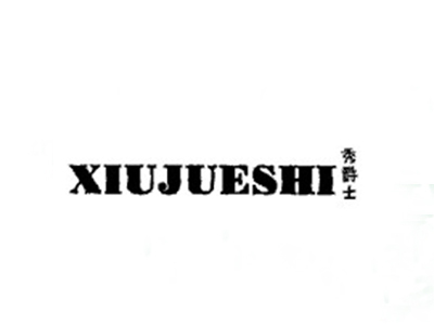 秀爵士XIUJUESHI