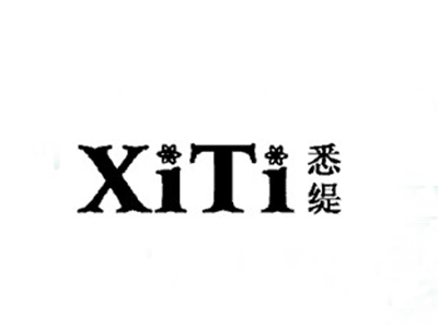 悉缇