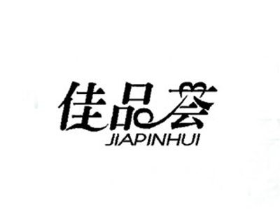 佳品荟