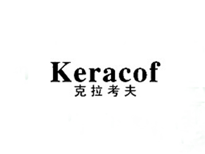 克拉考夫KERACOF