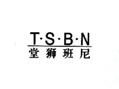 堂狮班尼TSBN