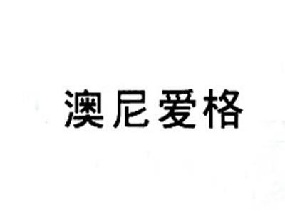 澳尼爱格