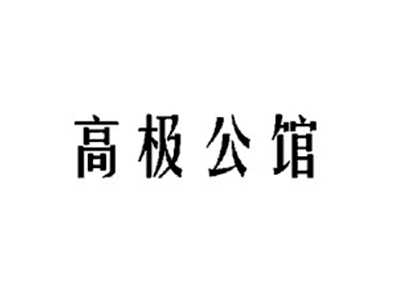 高极公馆