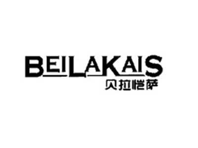 贝拉恺萨BEILAKAIS