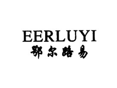 鄂尔路易 