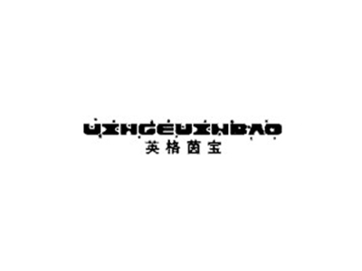 英格茵宝