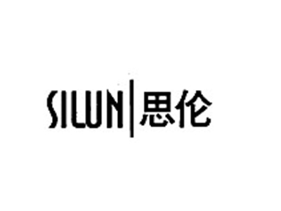 思伦SILUN