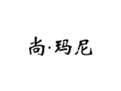 尚玛尼