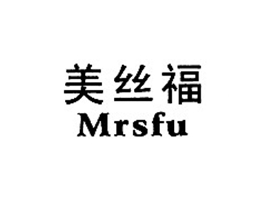 美丝福MRSFU