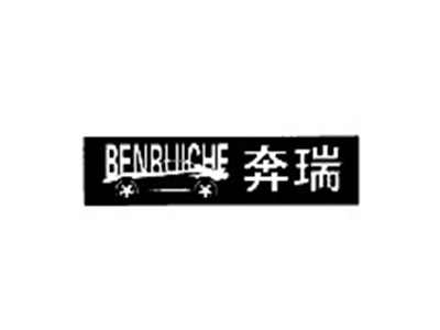 奔瑞BENRUICHE