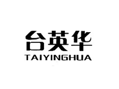 台英华TAIYINGHUA