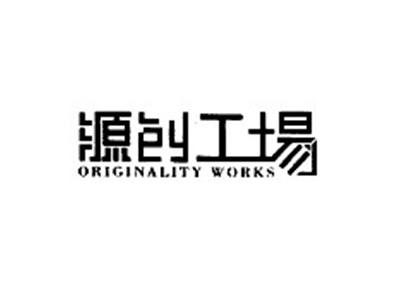 源创工场 ORIGINALITY WORKS