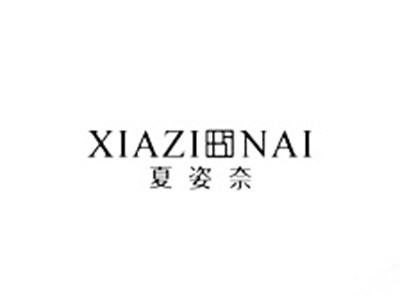 夏姿奈XIAZINAI