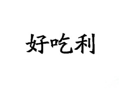 好吃利