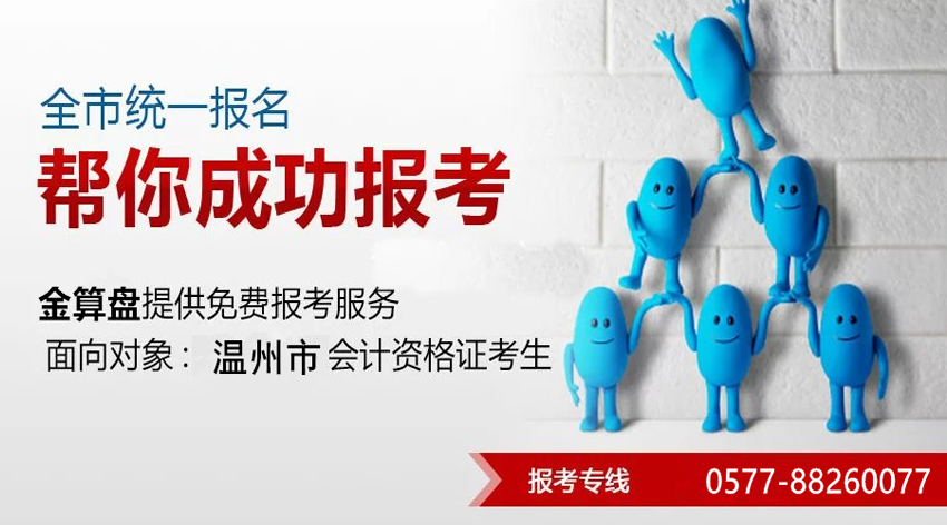 温州会计考证